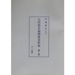 台湾慰安婦関係資料集 [単行本]
