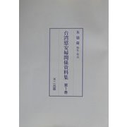 台湾慰安婦関係資料集 [単行本]