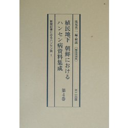 植民地下 朝鮮におけるハンセン病資料集成〈第4巻〉新聞記事にみるハンセン病1 編集復刻版 [全集叢書]