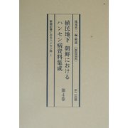 植民地下 朝鮮におけるハンセン病資料集成〈第4巻〉新聞記事にみるハンセン病1 編集復刻版 [全集叢書]