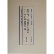 植民地下朝鮮におけるハンセン病資料集成〈第8巻〉朝鮮総督府の「癩」政策と患者殺戮 編集復刻版 [全集叢書]