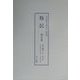 斯民―中央報徳会機関誌〈第4巻～第8巻〉 復刻版 [単行本]