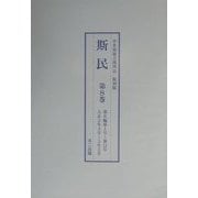 斯民―中央報徳会機関誌〈第4巻～第8巻〉 復刻版 [単行本]
