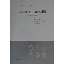 よくわかる コンピュータによる製図―CAD/CAM（実用理工学入門講座） [単行本]