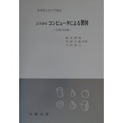 よくわかる コンピュータによる製図―CAD/CAM（実用理工学入門講座） [単行本]