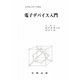 電子デバイス入門（実用理工学入門講座） [単行本]