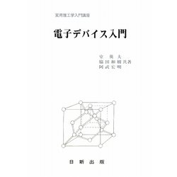 電子デバイス入門（実用理工学入門講座） [単行本]
