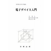 電子デバイス入門（実用理工学入門講座） [単行本]