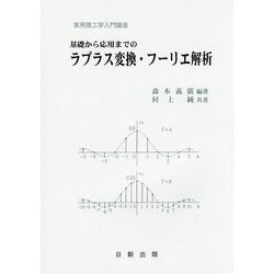基礎から応用までのラプラス変換・フーリエ解析（実用理工学入門講座） [単行本]