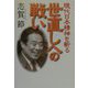 世直しへの戦い―現代日本精神を斬る [単行本]