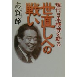 世直しへの戦い―現代日本精神を斬る [単行本]