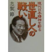 世直しへの戦い―現代日本精神を斬る [単行本]