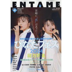 ENTAME (エンタメ) 2024年 11月号 [雑誌]