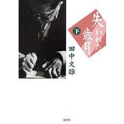 失われた歳月〈下〉 [単行本]