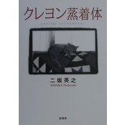 クレヨン蒸着体 [単行本]