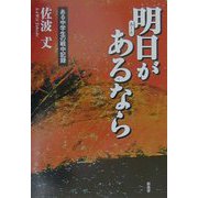 明日（あした）があるなら―ある中学生の戦中記録 [単行本]