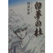 白夢の杜 [単行本]