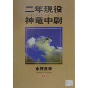 二年現役神竜中尉（KAZE BOOKS） [単行本]