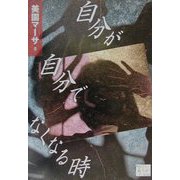自分が自分でなくなる時（KAZE BOOKS） [単行本]