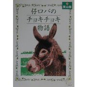 仔ロバのチョキチョキ物語（KAZE BOOKS） [単行本]