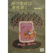 掛け布団は慈悲深く（KAZE BOOKS） [単行本]