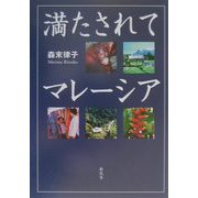 満たされてマレーシア [単行本]