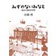 みずのないみなと―横浜水道前史物語 [単行本]