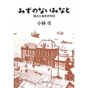 みずのないみなと―横浜水道前史物語 [単行本]