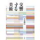 交響する美術-ルネサンスからピカソへ [単行本]