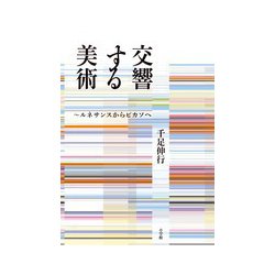 交響する美術-ルネサンスからピカソへ [単行本]
