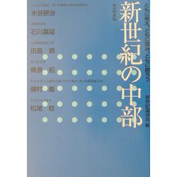 新世紀の中部―ともに考え、ともに育み、ともに創ろう [単行本]