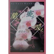 蘭より蜜を吸え [単行本]