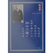 私の見た地方自治に生涯を捧げた父 細谷力蔵の生きざま [単行本]