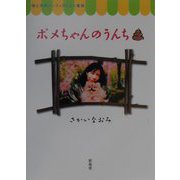 ポメちゃんのうんち―母と子のノンフィクション童話 [単行本]
