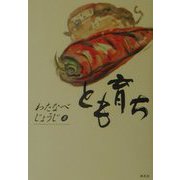 とも育ち [単行本]