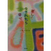 楽しく生きれたら幸せ [単行本]