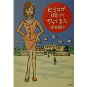 ヒミコが町にやってきた [単行本]