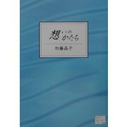 想いのかたち（KAZE BOOKS） [単行本]