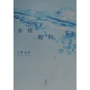 水棲動物 [単行本]