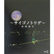 サイゴノトリデ（新風選書） [単行本]