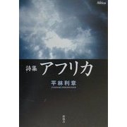 詩集 アフリカ [単行本]