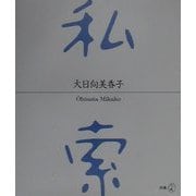 私索（新風選書） [単行本]