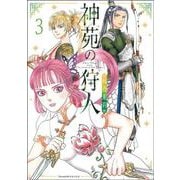 神苑の狩人③(Ｎｅｍｕｋｉ＋コミックス) [コミック]