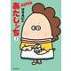 あたしンちＳＵＰＥＲ　第３巻 [単行本]