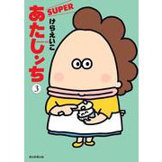 あたしンちＳＵＰＥＲ　第３巻 [単行本]