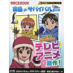 南極のサバイバル 改訂版 (かがくるBOOK―科学漫画サバイバルシリーズ) [全集叢書]