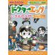 ドクターエッグ〈10〉コウモリ・ヒル・カ・ダニ(かがくるBOOK―科学漫画いきもの観察シリーズ) [全集叢書]