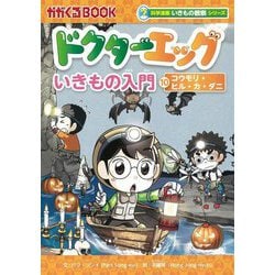 ドクターエッグ〈10〉コウモリ・ヒル・カ・ダニ(かがくるBOOK―科学漫画いきもの観察シリーズ) [全集叢書]