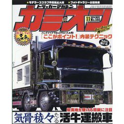 カミオン 2024年 11月号 [雑誌]