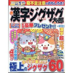 漢字ジグザグ太郎 2024年 11月号 [雑誌]